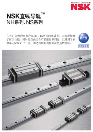 NSK直线导轨